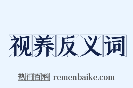 视养反义词是什么意思的图片